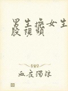 男生操女生的屁股视频