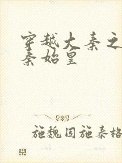 穿越大秦之我是秦始皇封面