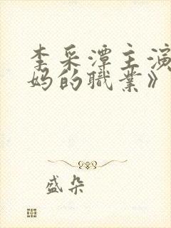 李采潭主演《妈妈的职业》