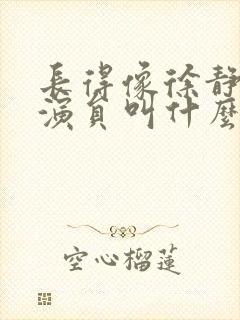 长得像徐静蕾女演员叫什么