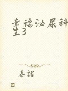 幸福泌尿科女医生3