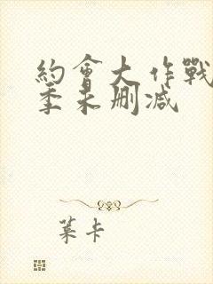 约会大作战第一季未删减