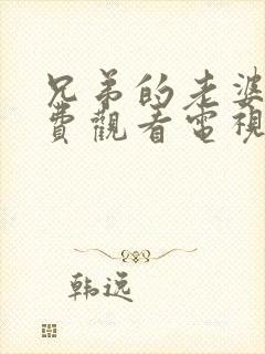 兄弟的老婆4免费观看电视剧完整版