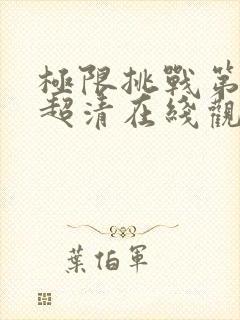 极限挑战第六季超清在线观看