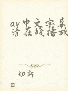 av中文字幕高清在线播放封面