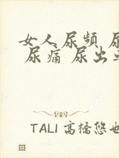 女人尿频 尿急 尿痛 尿出血