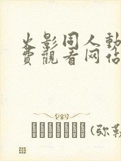 火影同人动漫免费观看网站