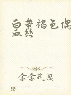 白带褐色偶尔带血丝