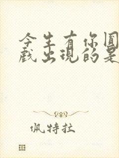 今生有你圆房吻戏出现的是哪一集封面