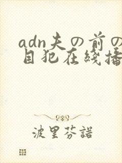 adn夫の前の目犯在线播放