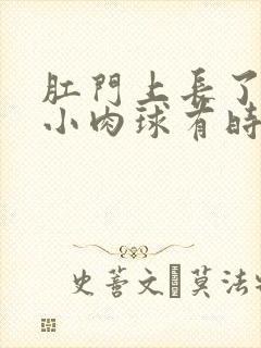 肛门上长了一个小肉球有时流血