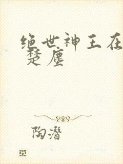 绝世神王在都市 楚尘封面