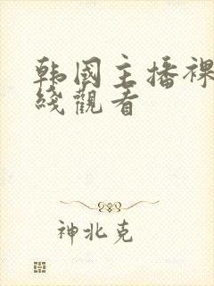 韩国主播裸舞在线观看