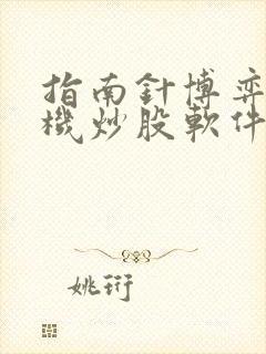 指南针博弈版手机炒股软件下载封面