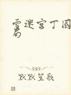 雪迷宫丁国柱结局