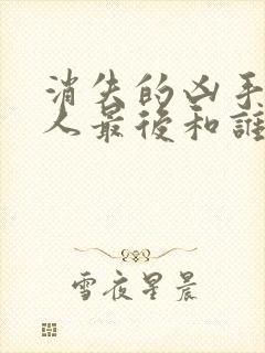 消失的凶手黑衣人最后和谁在一起了