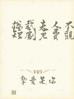 总裁夫人不装了短剧免费观看封面