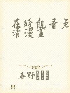 在线观看免费高清漫画