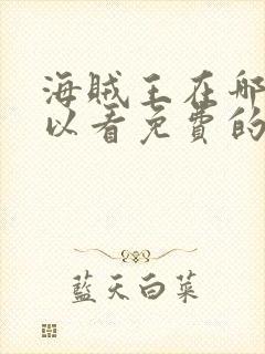 海贼王在哪里可以看免费的