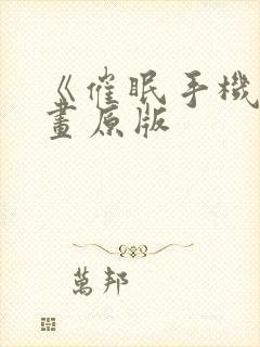 《催眠手机》漫画原版