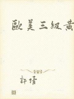 欧美三级黄网站