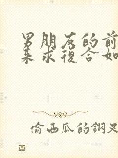 男朋友的前任回来求复合如何挽回封面