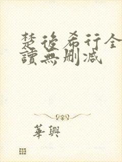 楚后希行全文阅读无删减