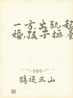 一方出轨起诉离婚,孩子抚养权怎么判