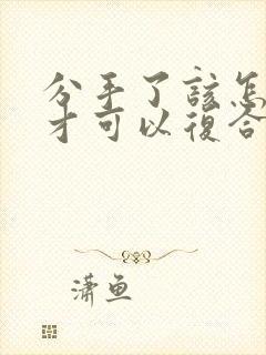 分手了该怎么做才可以复合男友