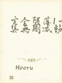 完全堕落1～2集无删减动漫