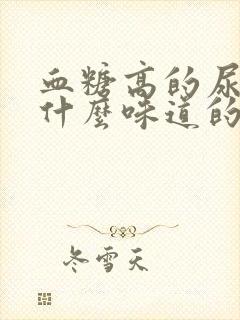 血糖高的尿液是什么味道的封面