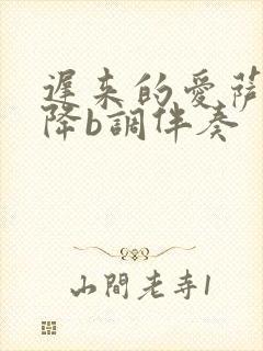 迟来的爱萨克斯降b调伴奏封面