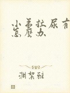 小弟拉尿有点痛怎么办