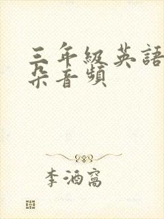 三年级英语磨耳朵音频