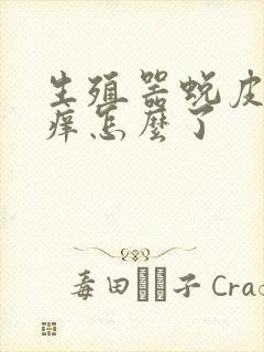 生殖器蜕皮有点痒怎么了