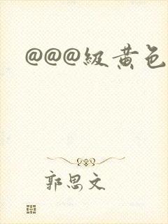 @@@级黄色片