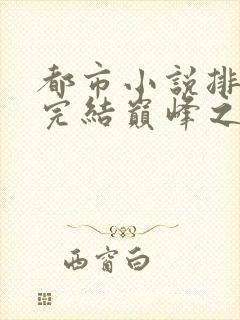 都市小说排行榜完结巅峰之作