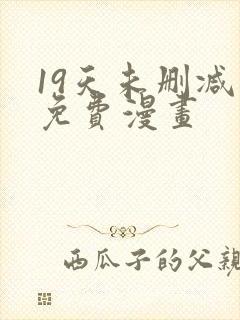 19天未删减版免费漫画