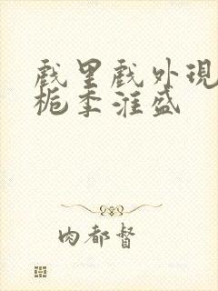 戏里戏外现场林栀季淮盛