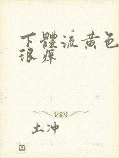 下体流黄色液体很痒