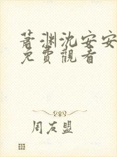 萧渊沈安安短剧免费观看