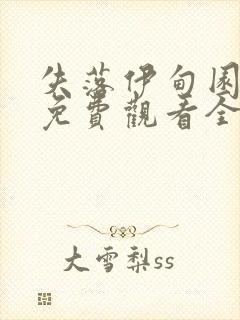 失落伊甸园电影免费观看全集封面