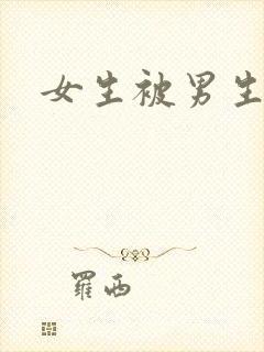 女生被男生操的