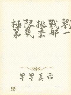 极限挑战刘宇宁第几季哪一期