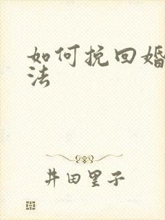 如何挽回婚姻方法