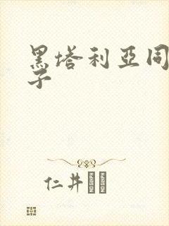 黑塔利亚同人本子