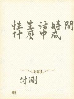 性生活时间短吃什么中成