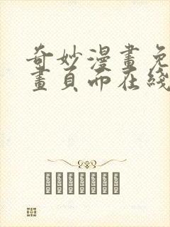 奇妙漫画免费漫画页面在线看漫画网站