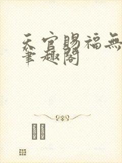 天官赐福无删减笔趣阁