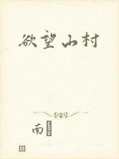 欲望山村